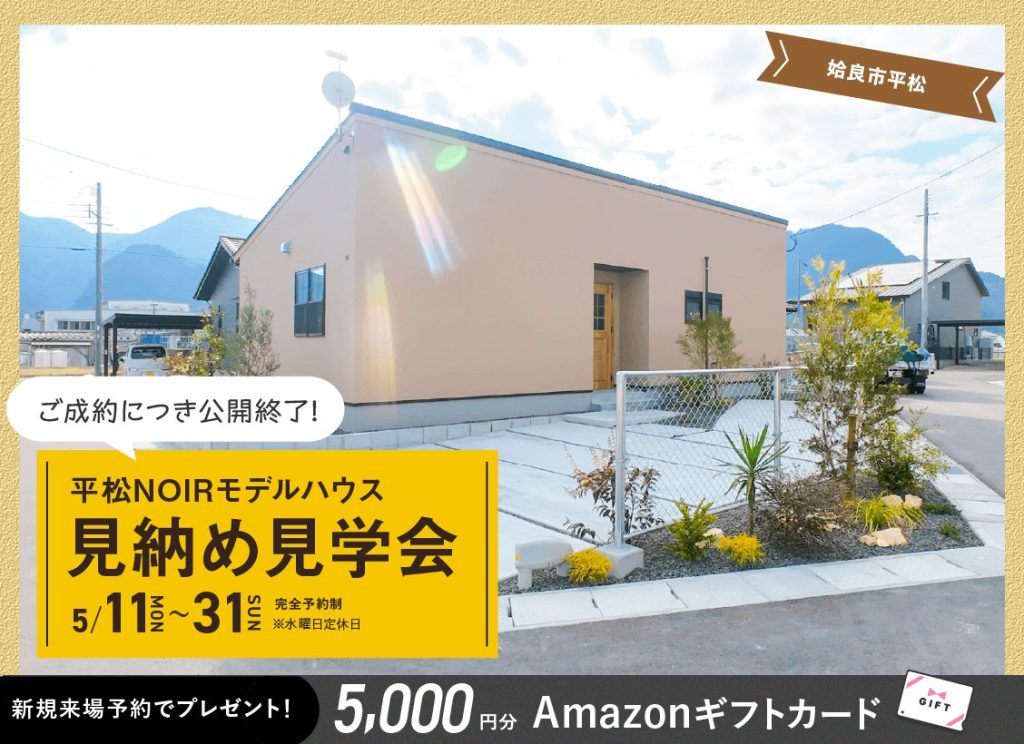 5月11日（月）〜31日（日）ローズガーデン平松NOIRモデル 見納め見学会開催!