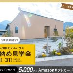 5月11日（月）〜31日（日）ローズガーデン平松NOIRモデル 見納め見学会開催!
