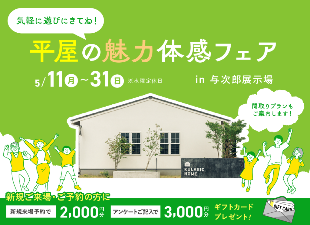 5月11日（月）〜31日（日）平屋の魅力体感フェア
