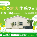5月11日（月）〜31日（日）平屋の魅力体感フェア