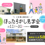 5月11日（月）〜31日（日）ほったらかし見学会