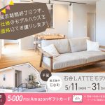 5月11日（月）〜31日（日）石谷LATTEモデル 展示期間終了に付き特別仕様のモデルハウスを特別価格にてお譲りします