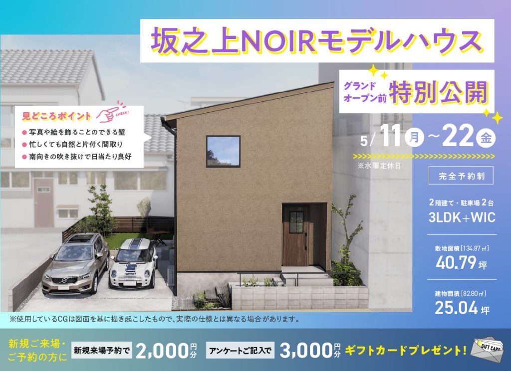 5月11日（月）〜22日（金）坂之上NOIRモデルハウスグランドオープン前特別公開！