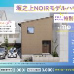 5月11日（月）〜22日（金）坂之上NOIRモデルハウスグランドオープン前特別公開！