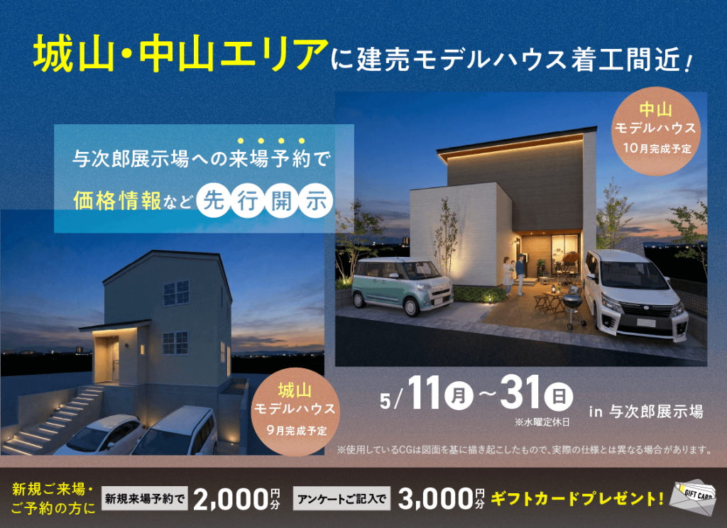 5月11日（月）〜31日（日）城山・中山エリアに建売モデルハウス着工中！来場予約で価格情報先行公開