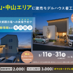 5月11日（月）〜31日（日）城山・中山エリアに建売モデルハウス着工中！来場予約で価格情報先行公開