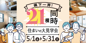 21棟同時住まいの大見学会