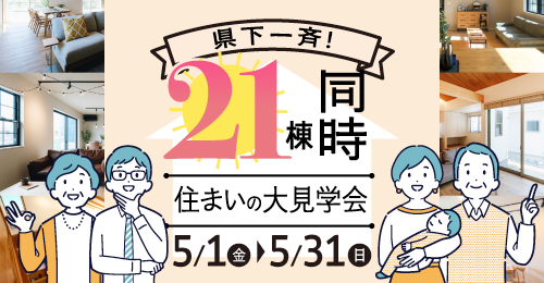 《県下一斉》21棟同時住まいの大見学会