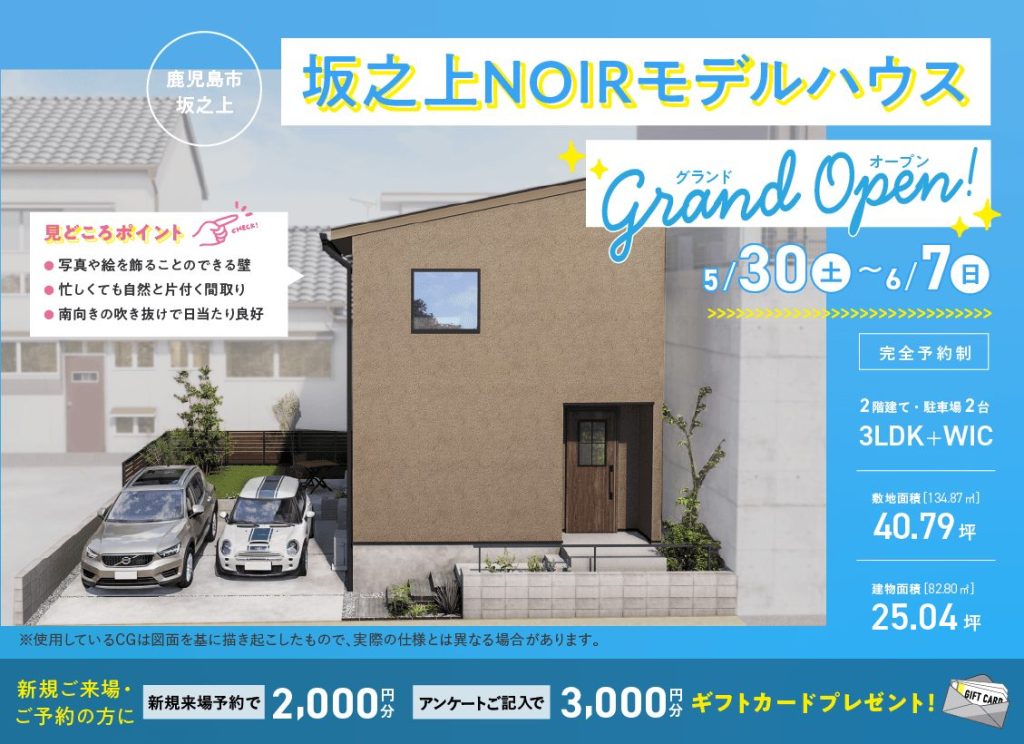 5月30日（土）〜6月7日（日）※水曜定休日坂之上NOIRモデルハウス グランドオープン！