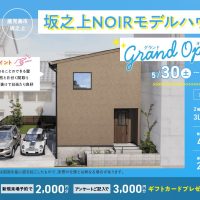 5月30日（土）〜6月7日（日）※水曜定休日坂之上NOIRモデルハウス グランドオープン！