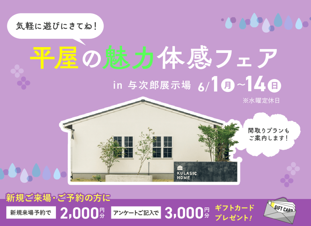6月1日（月）〜14日（日）平屋の魅力体感フェア