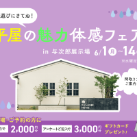 6月1日（月）〜14日（日）平屋の魅力体感フェア