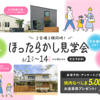 6月1日（月）〜14日（日）ほったらかし見学会