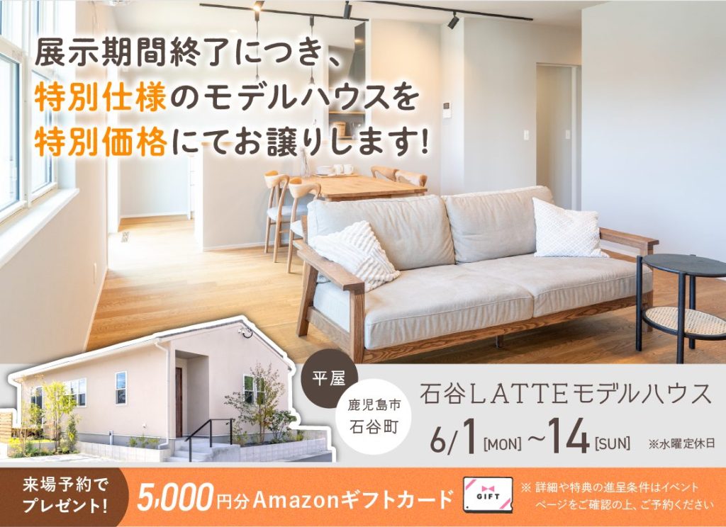6月1日（月）〜14日（日）石谷LATTEモデル 展示期間終了に付き特別仕様のモデルハウスを特別価格にてお譲りします