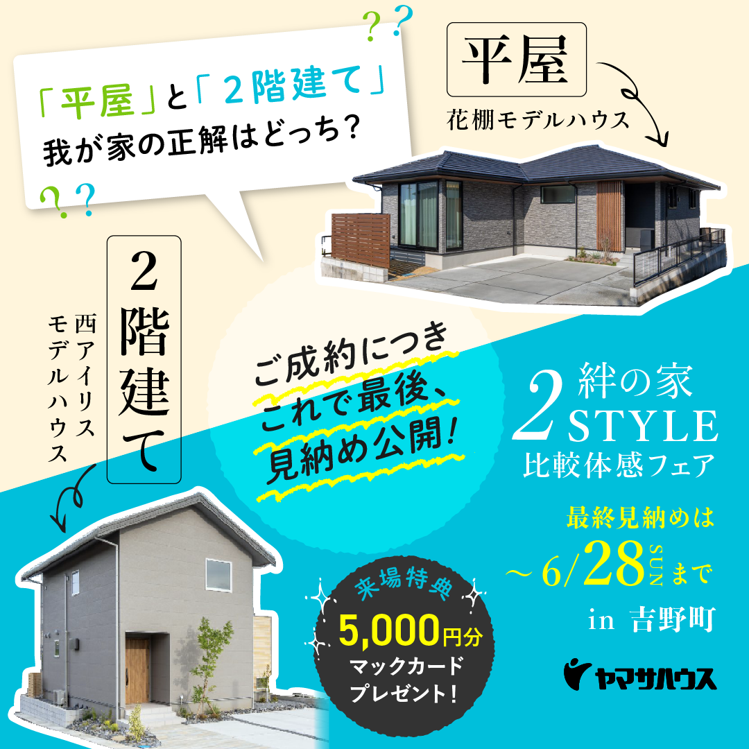 これで最後！見納め公開！「平屋」と「2階建て」わが家の正解はどっち
