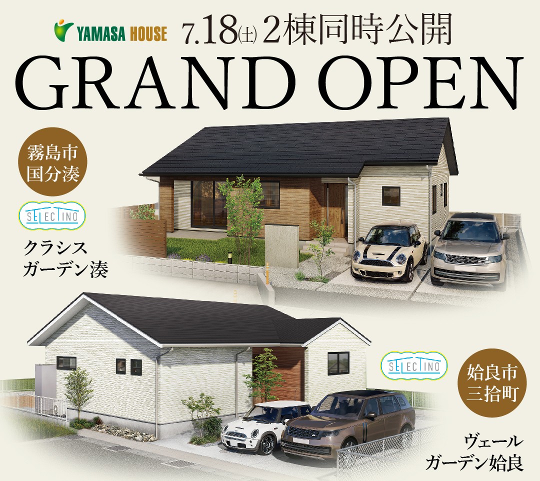 7/18～】国分湊モデル＆姶良モデル 2棟同時GRAND OPEN in霧島市国分