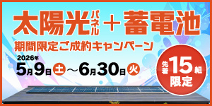 【先着15名様限定】太陽光パネル＋蓄電池 期間限定ご成約キャンペーン