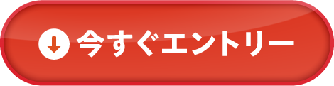 今すぐエントリー