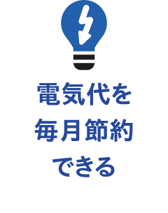 電気代を毎月節約できる
