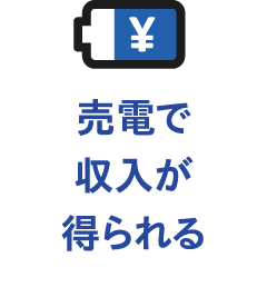 売電で収入が得られる