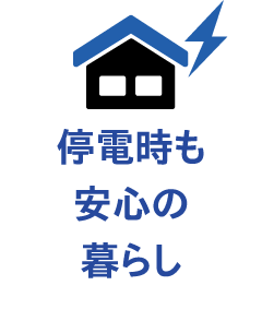 停電時も安心の暮らし