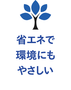 省エネで環境にもやさしい