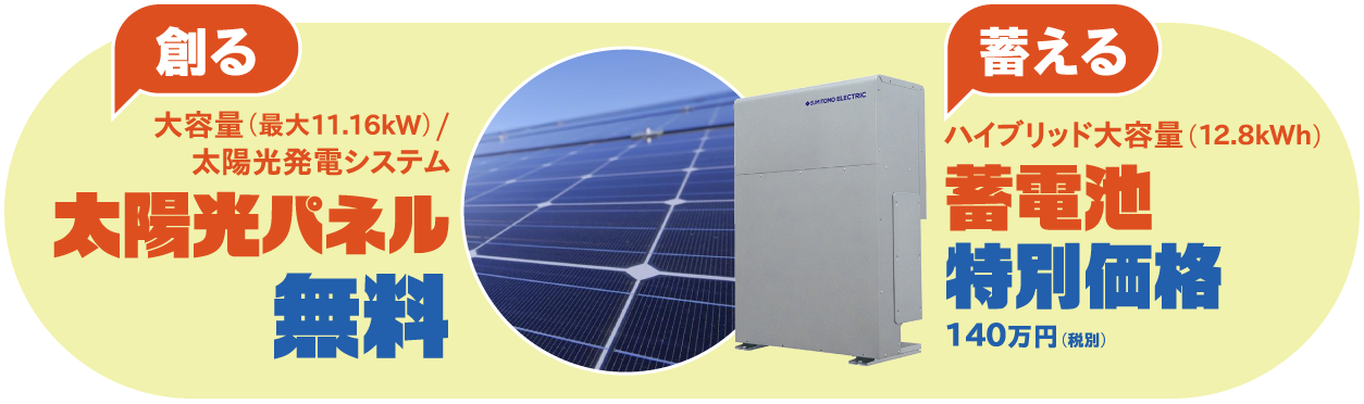 【創る】太陽光パネル（最大11.16kW）無料＋【蓄える】蓄電池（12.8kWh）特別価格