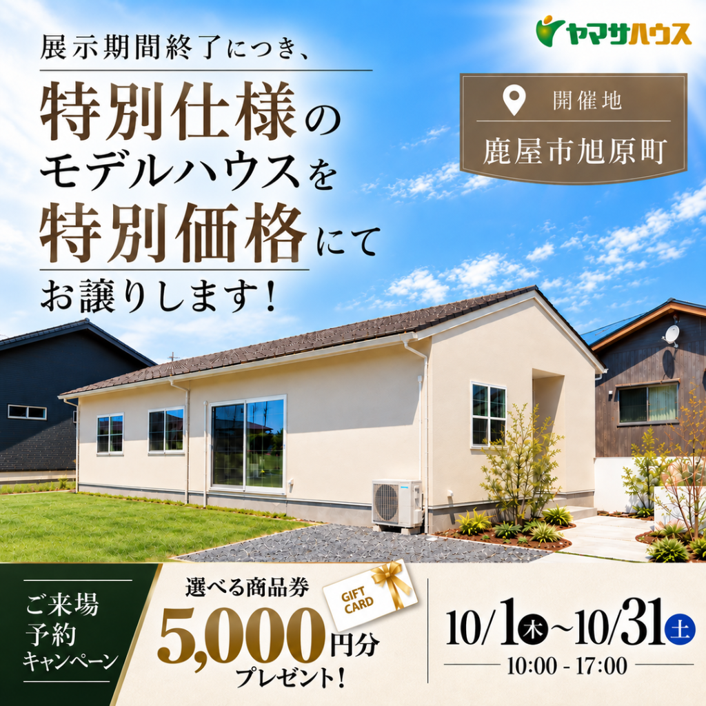 展示期間終了に付き、特別仕様のモデルハウスを特別価格にてお譲りし