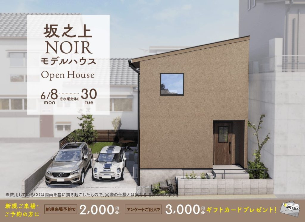 6月8日（月）〜30日（火）坂之上NOIRモデルハウス グランドオープン！