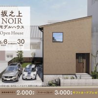 6月8日（月）〜30日（火）坂之上NOIRモデルハウス グランドオープン！