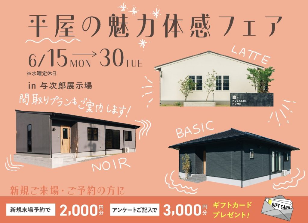 6月15日（月）〜30日（火）平屋の魅力体感フェア【与次郎展示場】