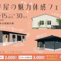 6月15日（月）〜30日（火）平屋の魅力体感フェア【与次郎展示場】