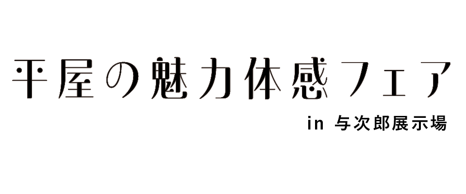 平屋の魅力体感フェア