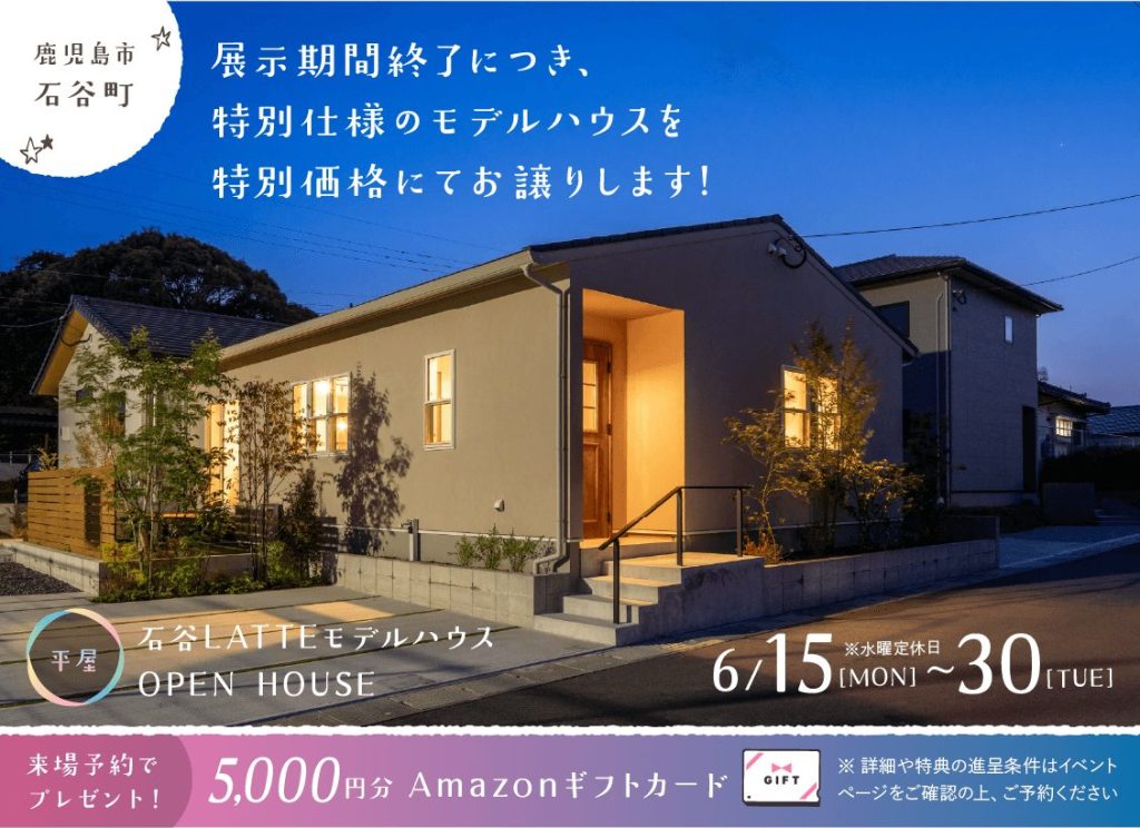 6月15日（月）〜30日（火）石谷LATTEモデル 展示期間終了に付き特別仕様のモデルハウスを特別価格にてお譲りします