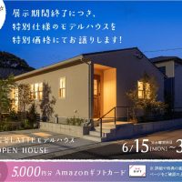6月15日（月）〜30日（火）石谷LATTEモデル 展示期間終了に付き特別仕様のモデルハウスを特別価格にてお譲りします