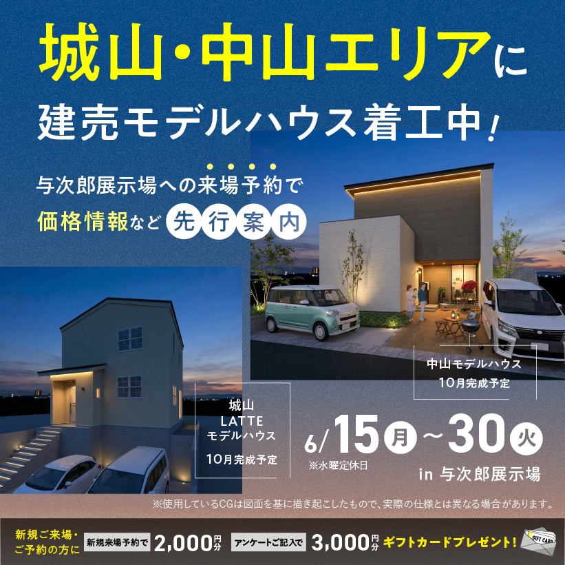 6月15日（月）〜30日（火）城山・中山エリアに建売モデルハウス着工中！来場予約で価格情報先行公開