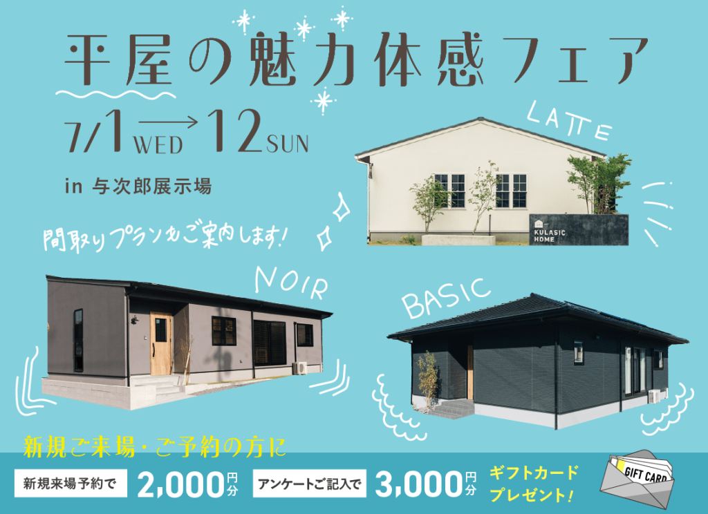7月1日（水）〜12日（日）平屋の魅力体感フェア【与次郎展示場】
