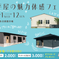 7月1日（水）〜12日（日）平屋の魅力体感フェア【与次郎展示場】