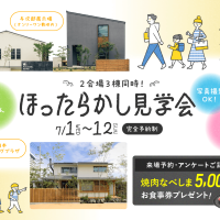 7月1日（水）〜12日（日）ほったらかし見学会