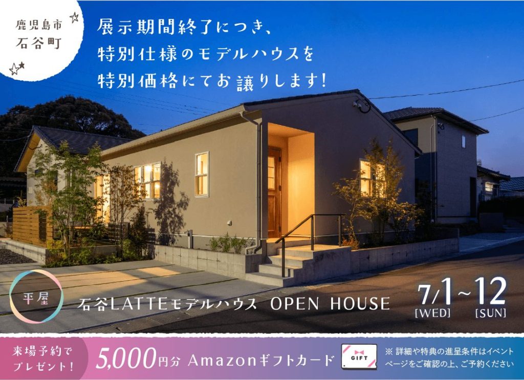 7月1日（水）〜12日（日）石谷LATTEモデル 展示期間終了に付き特別仕様のモデルハウスを特別価格にてお譲りします