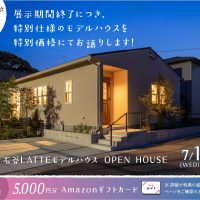 7月1日（水）〜12日（日）石谷LATTEモデル 展示期間終了に付き特別仕様のモデルハウスを特別価格にてお譲りします