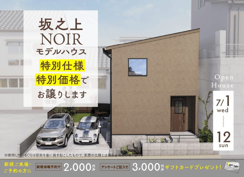 7月1日（水）〜12日（日）坂之上NOIRモデルハウス 特別仕様・特別価格でお譲りします