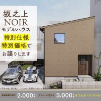 7月1日（水）〜12日（日）坂之上NOIRモデルハウス 特別仕様・特別価格でお譲りします