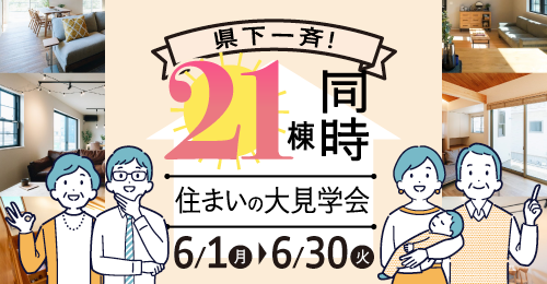 《県下一斉》21棟同時住まいの大見学会