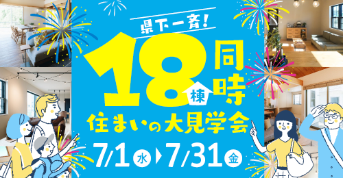 《県下一斉》18棟同時住まいの大見学会