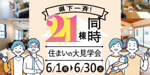 《県下一斉》21棟同時住まいの大見学会
