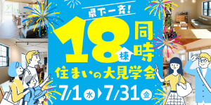 《県下一斉》18棟同時住まいの大見学会