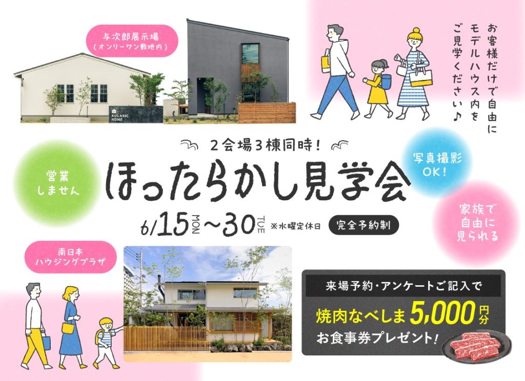 6月15日（月）〜30日（火）ほったらかし見学会