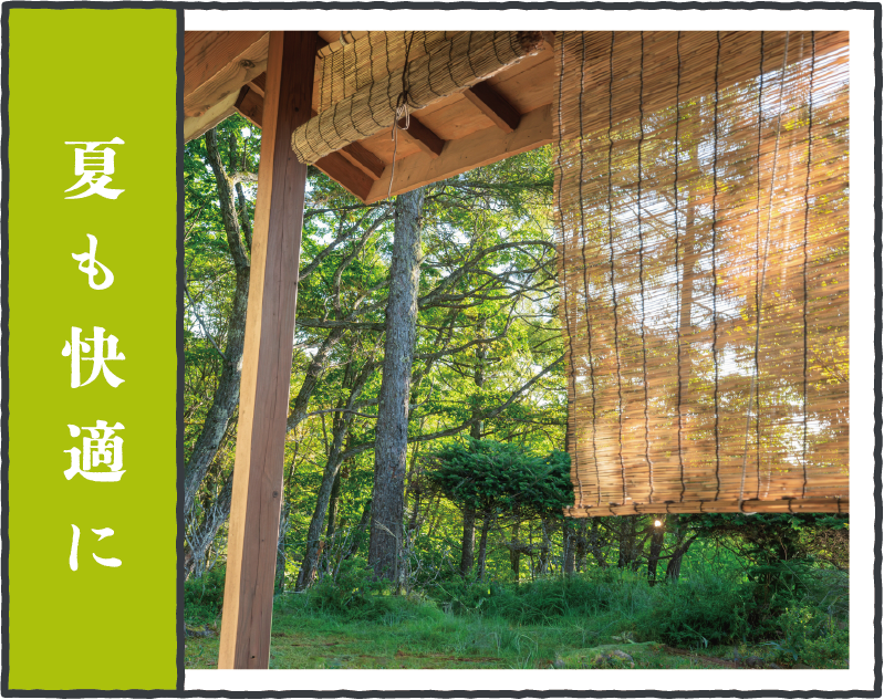 夏も快適に