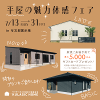 7月13日（月）〜31日（金）平屋の魅力体感フェア【与次郎展示場】
